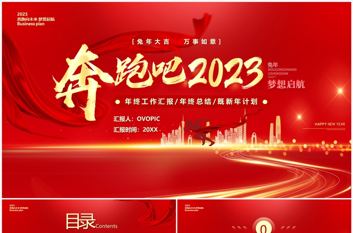 红金商务风奔跑吧2023新年计划PPT模板