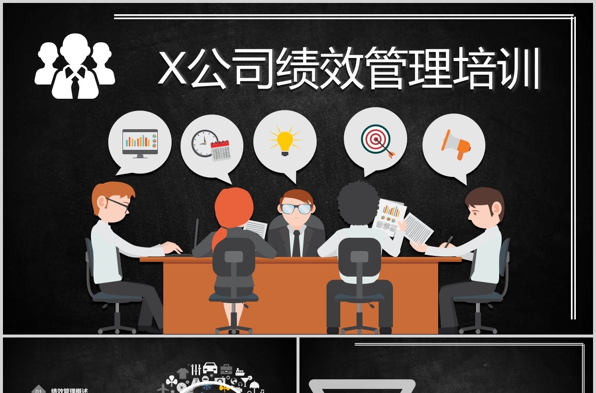 黑色公司绩效管理培训PPT模板