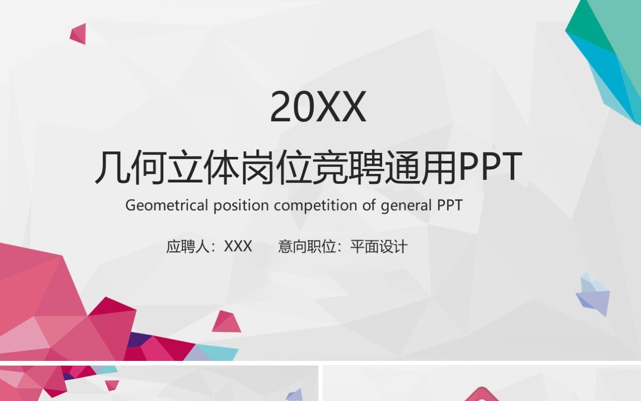 几何立体岗位竞聘通用PPT模板