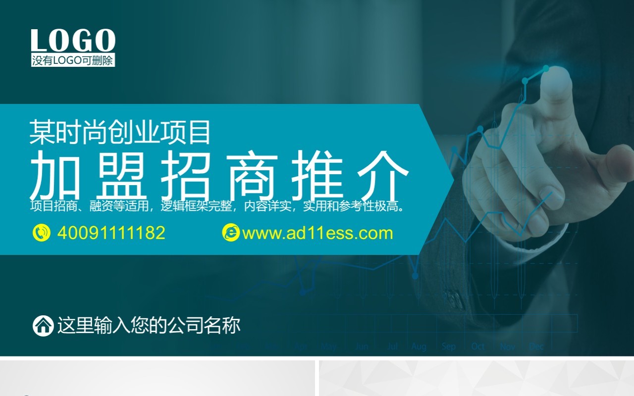 创业项目招商加盟推介会PPT模板下载