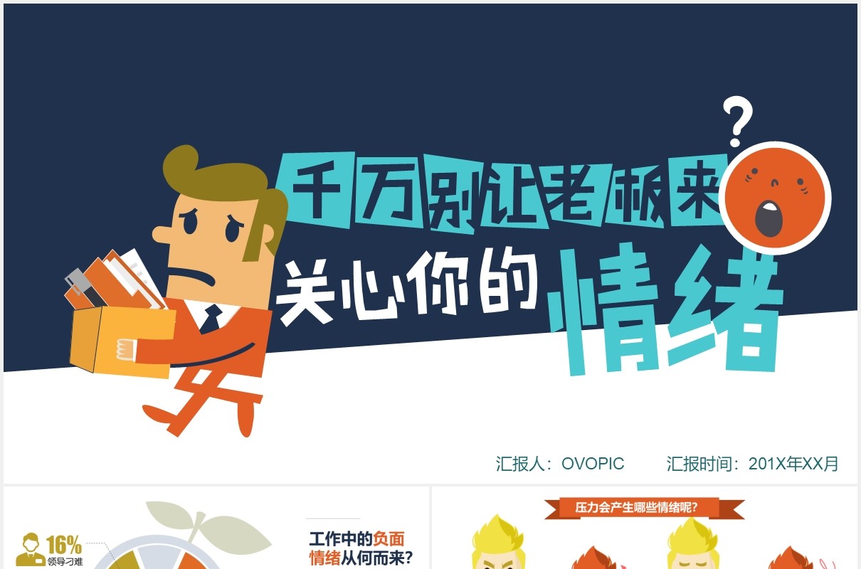 千万别让老板来关心你的情绪员工心理培训情绪管理PPT模板
