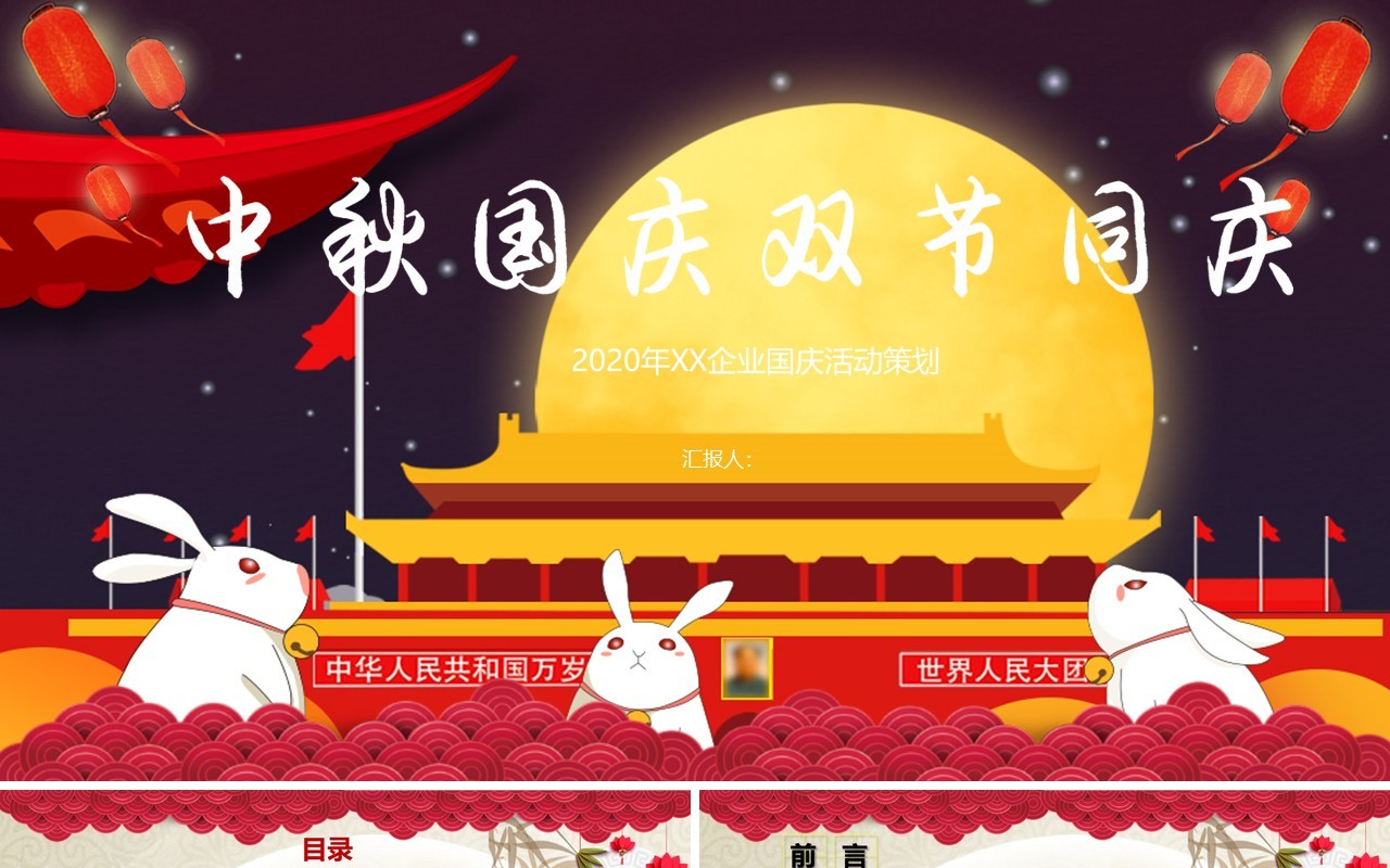 中秋国庆双节同庆PPT模板