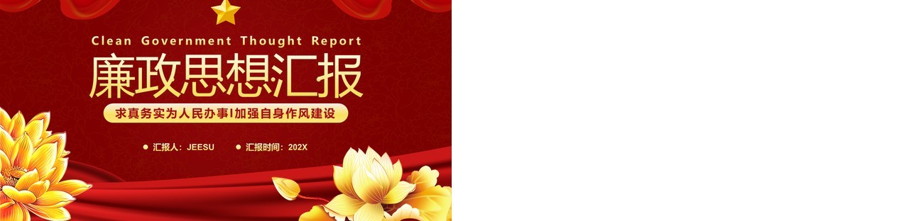 红色简约廉政思想汇报PPT通用模板