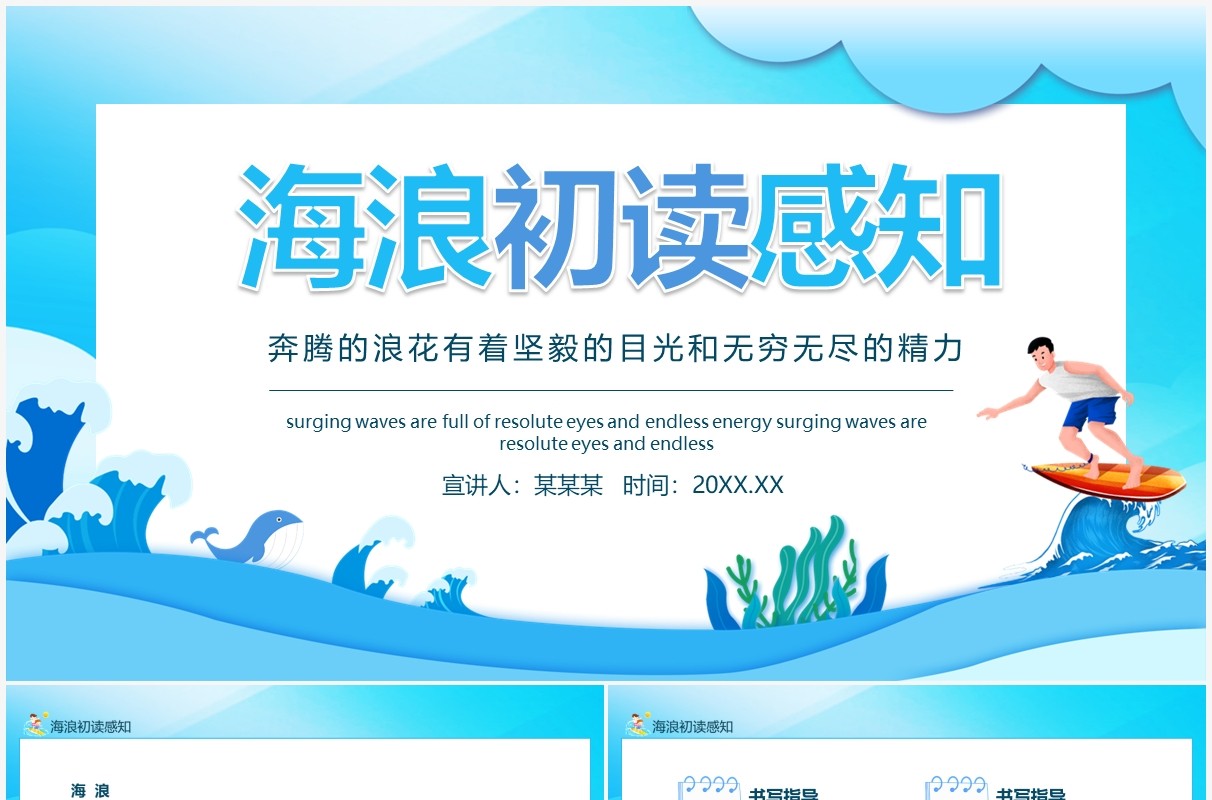 海浪初读感知奔腾的浪花有着坚毅的目光和无穷无尽的精力动态PPT模板