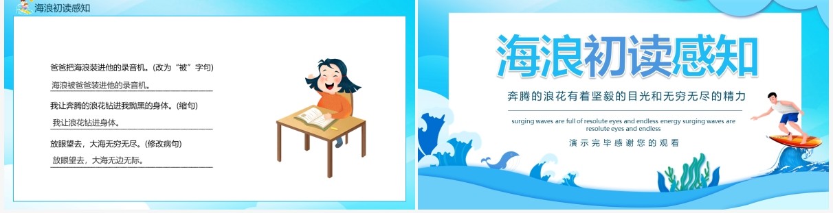 海浪初读感知奔腾的浪花有着坚毅的目光和无穷无尽的精力动态PPT模板
