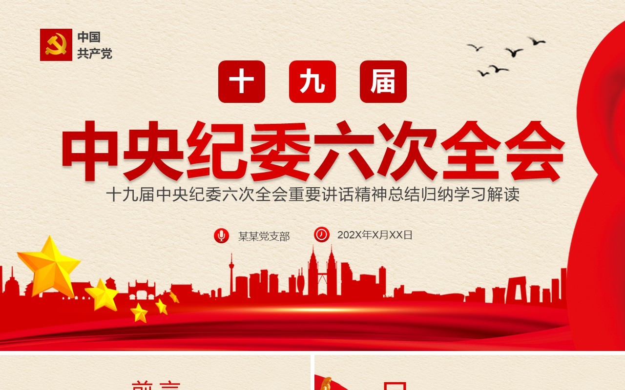 红色简约十九届中央纪委六次全会PPT模板