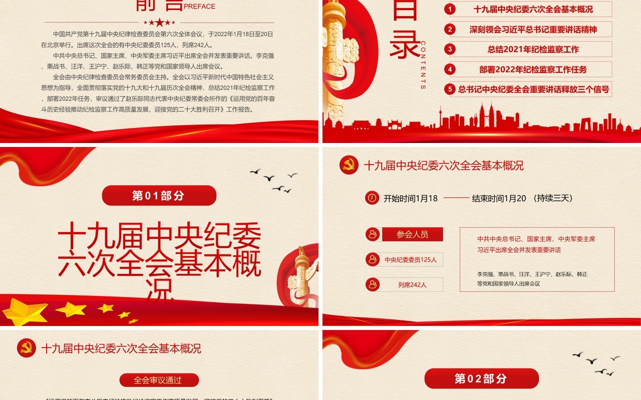红色简约十九届中央纪委六次全会PPT模板