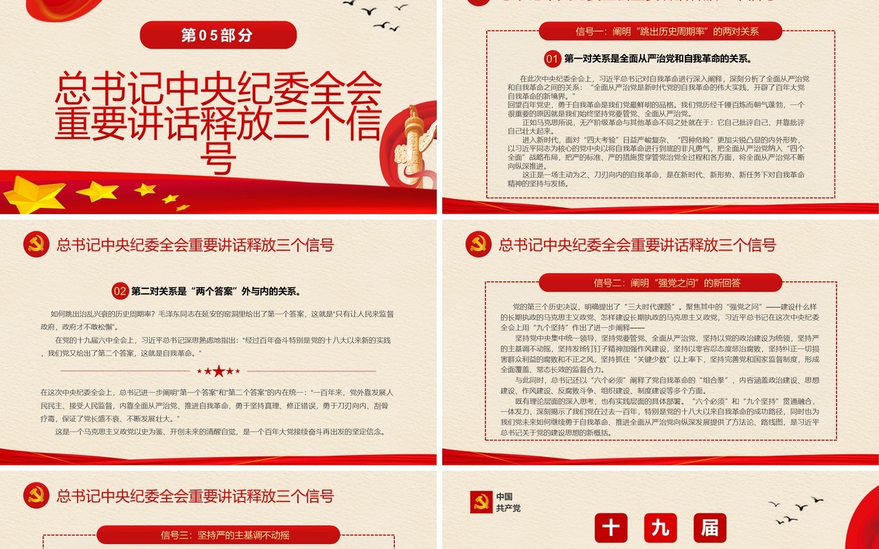 红色简约十九届中央纪委六次全会PPT模板