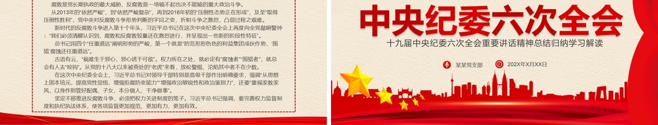 红色简约十九届中央纪委六次全会PPT模板