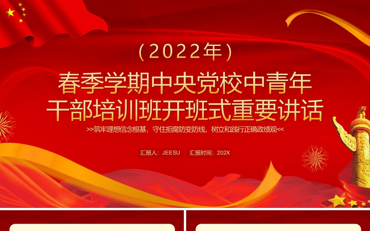 红色中青年干部培训班开班式重要讲话PPT模板
