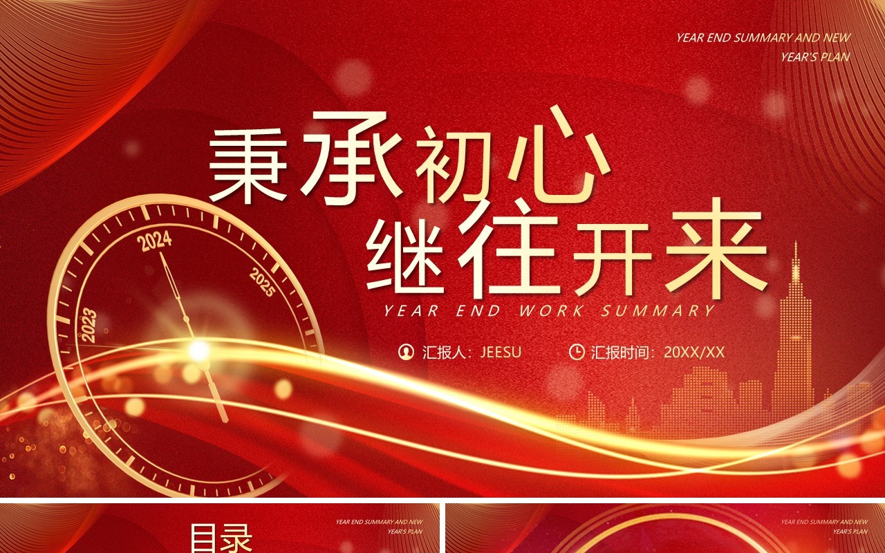 红色商务风秉承初心继往开来PPT模板