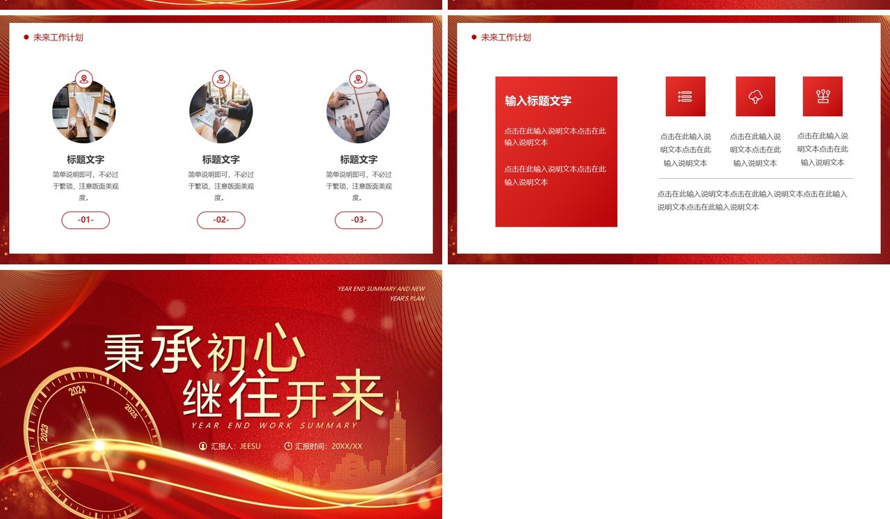 红色商务风秉承初心继往开来PPT模板