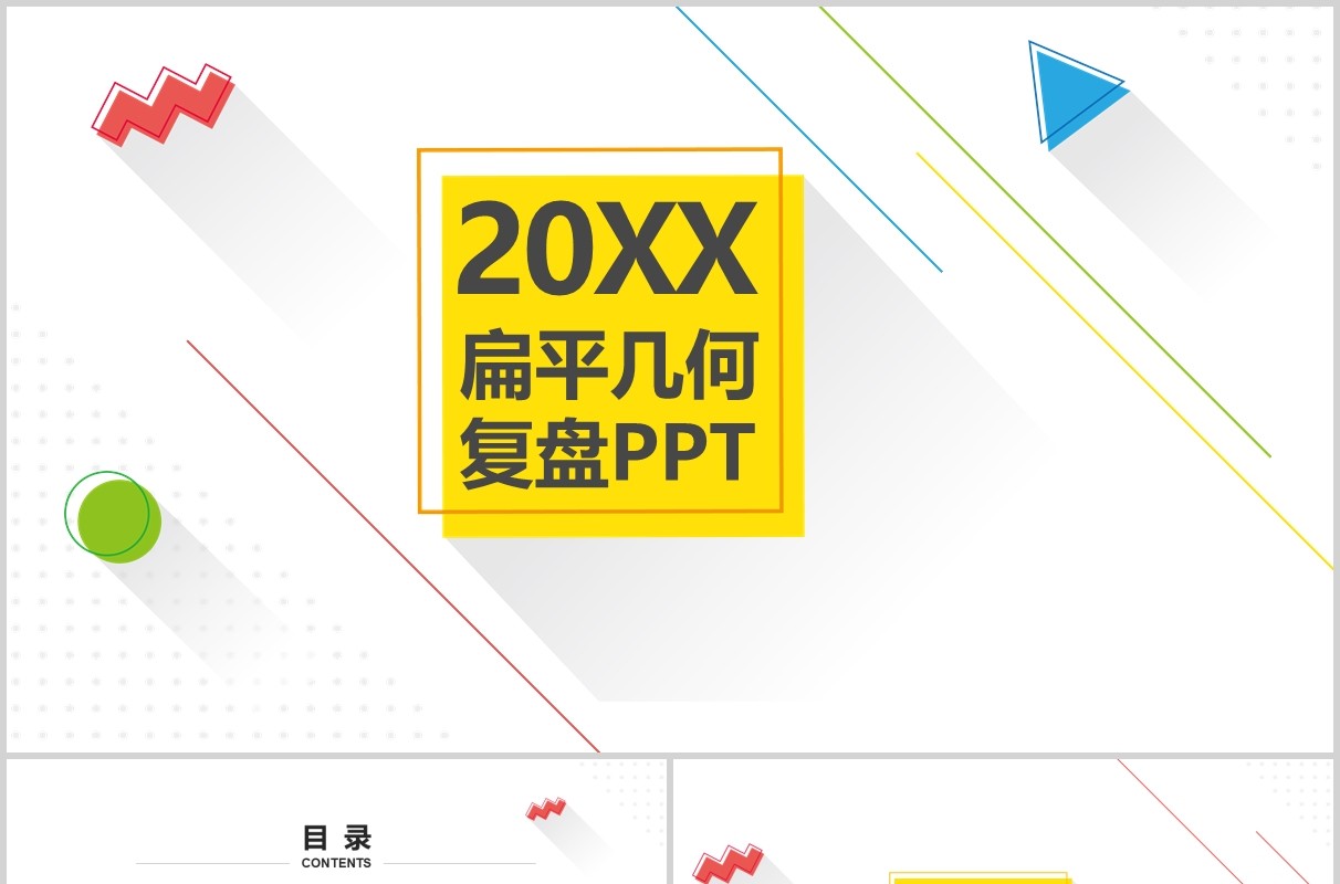 扁平几何工作复盘总结规划PPT模板