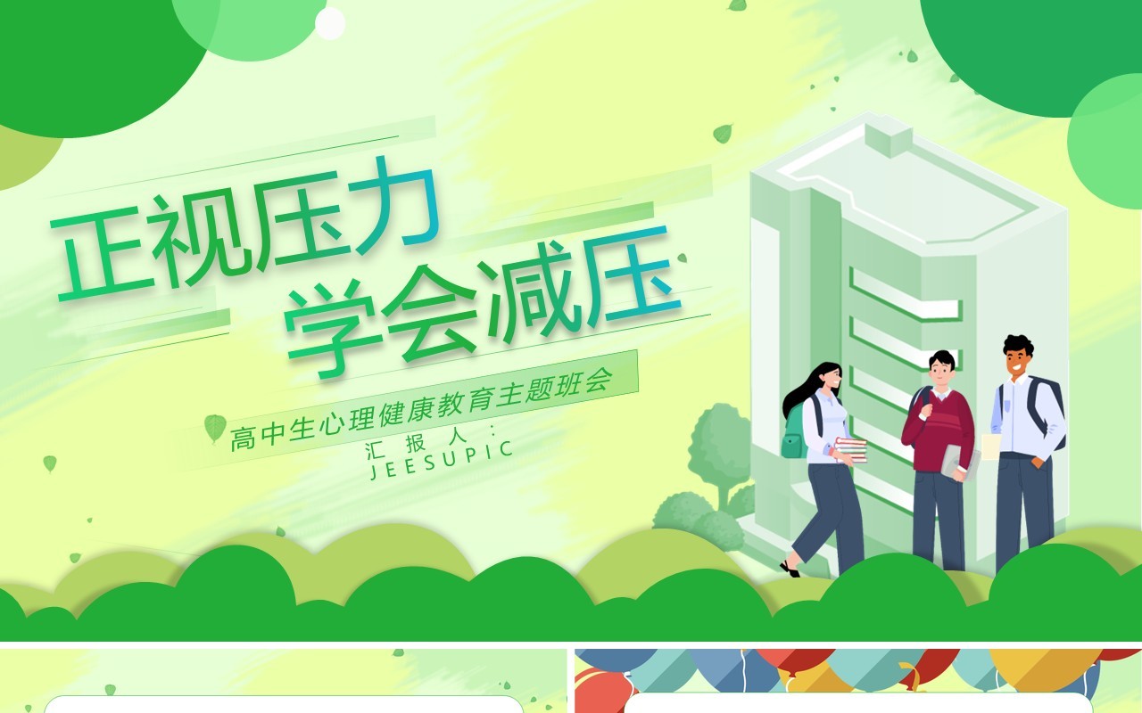 绿色卡通高中生心理健康教育主题班会PPT模板