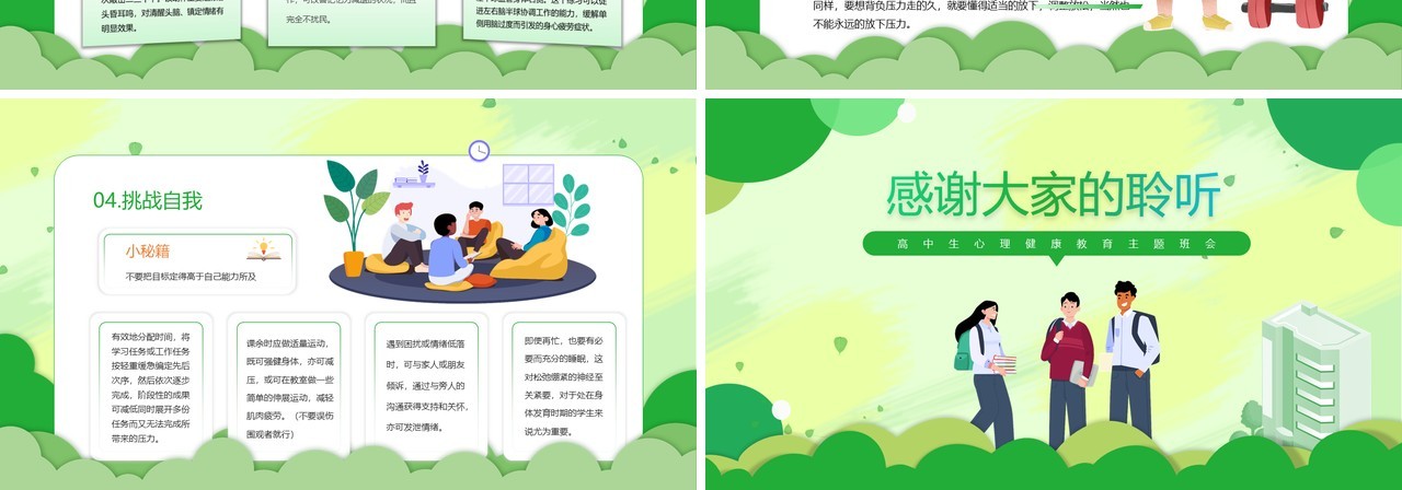 绿色卡通高中生心理健康教育主题班会PPT模板