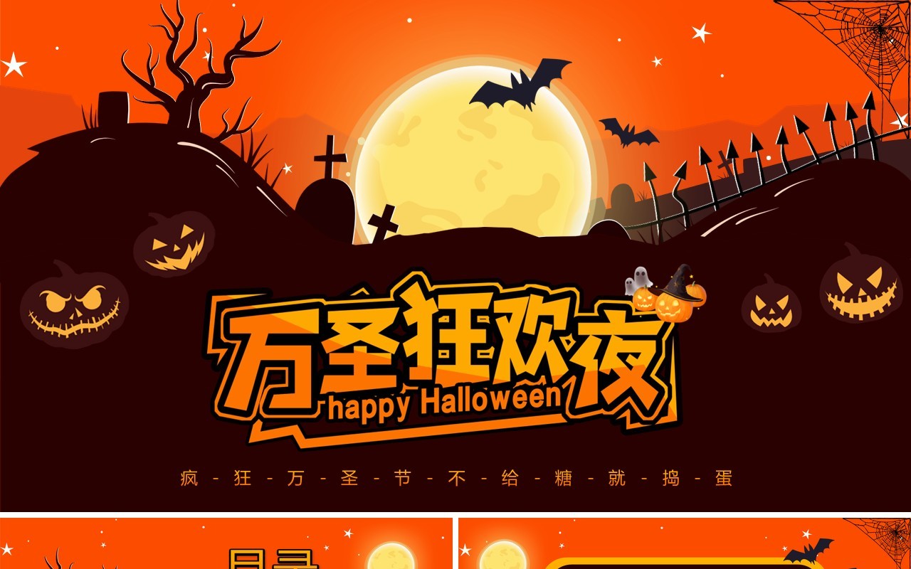 橙色卡通风万圣狂欢夜活动策划PPT模板