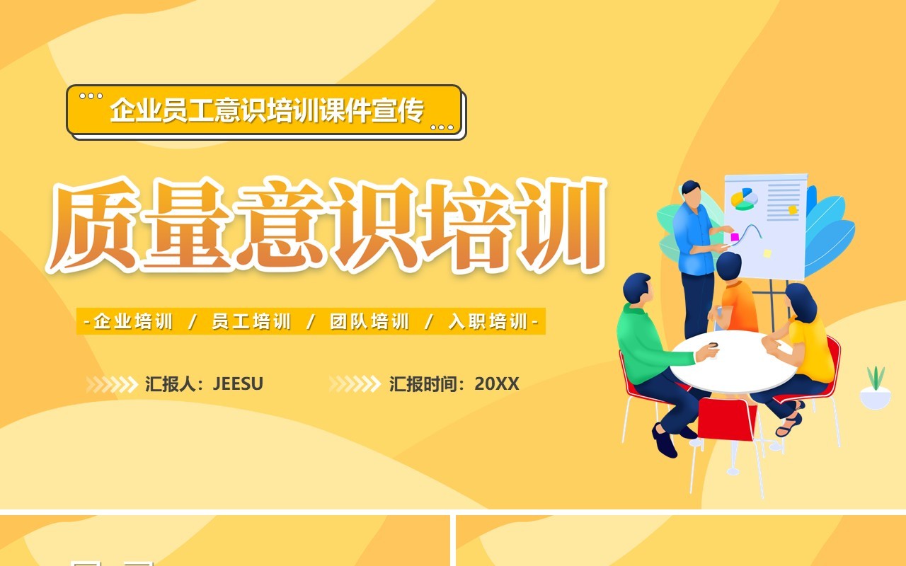 黄色插画风企业质量意识培训PPT模板