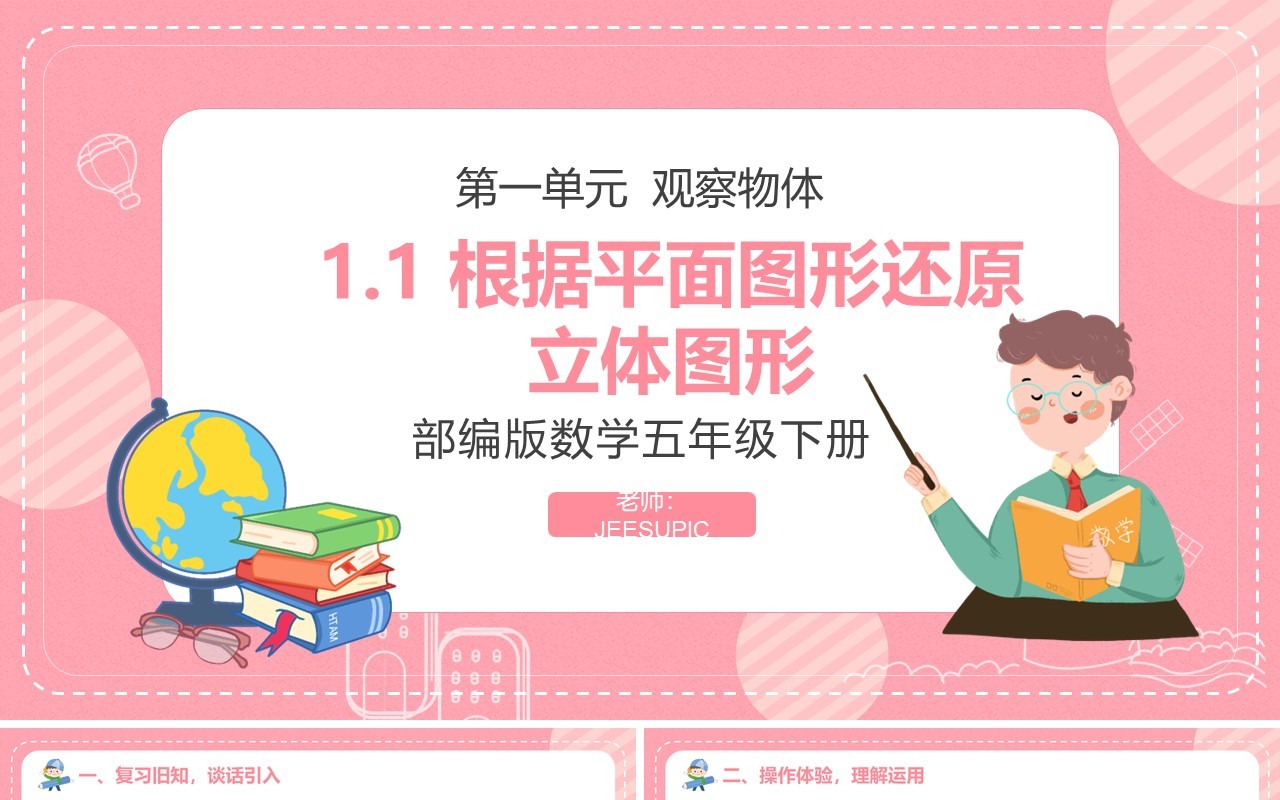 部编版五年级数学下册根据平面图形还原立体图形课件PPT模板