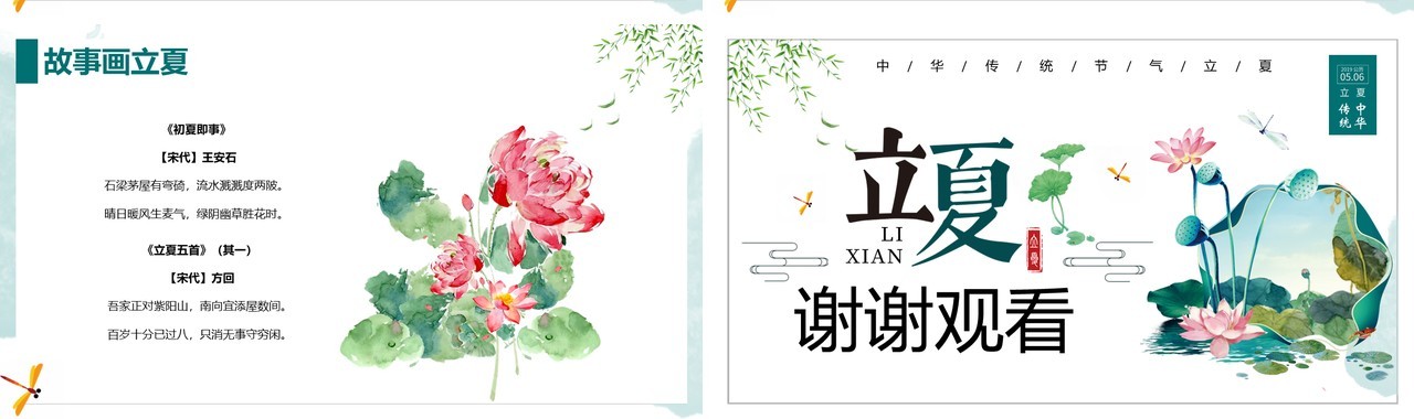 小清新水墨风二十四节气立夏介绍PPT模板