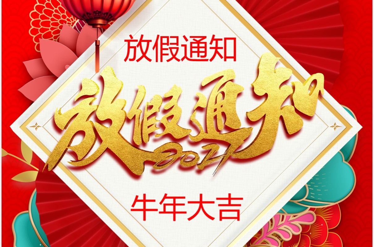 2021新年放假通知竖版贺卡PPT模板