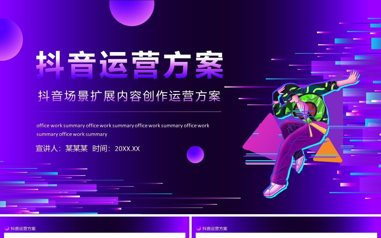 抖音场景扩展内容创作运营方案动态PPT模板