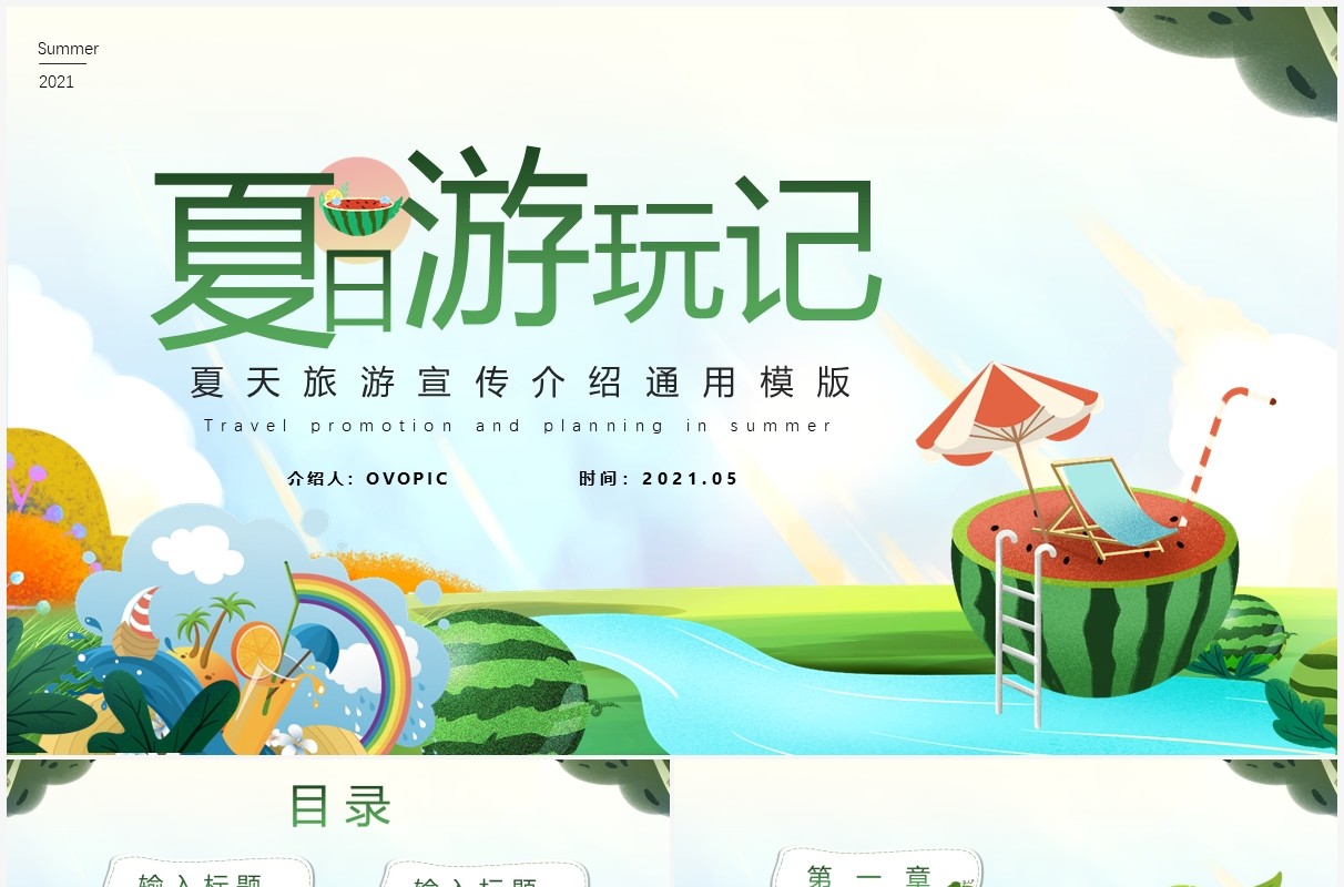 绿色卡通风夏日游玩记PPT模版