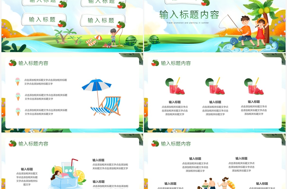 绿色卡通风夏日游玩记PPT模版