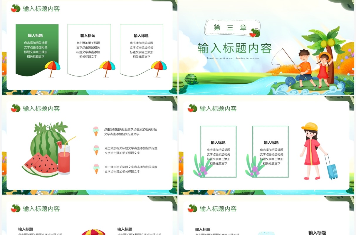 绿色卡通风夏日游玩记PPT模版