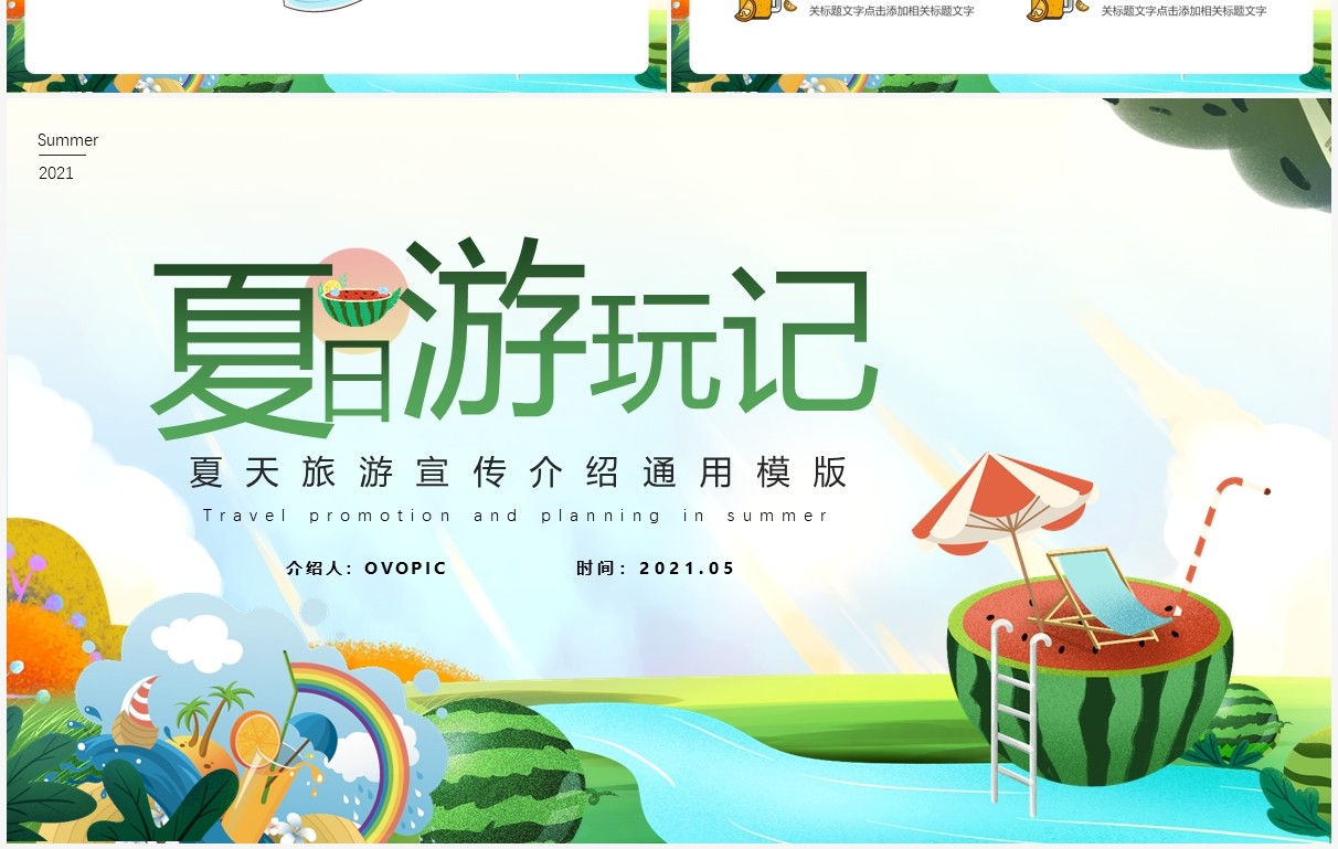 绿色卡通风夏日游玩记PPT模版