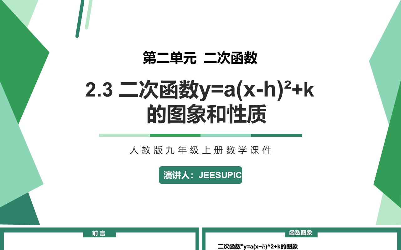 部编版九年级上册二次函数y=a(x-h)2+k的图象和性质PPT课件