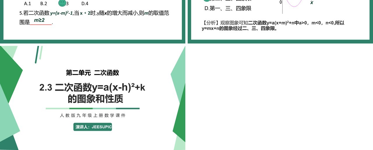 部编版九年级上册二次函数y=a(x-h)2+k的图象和性质PPT课件