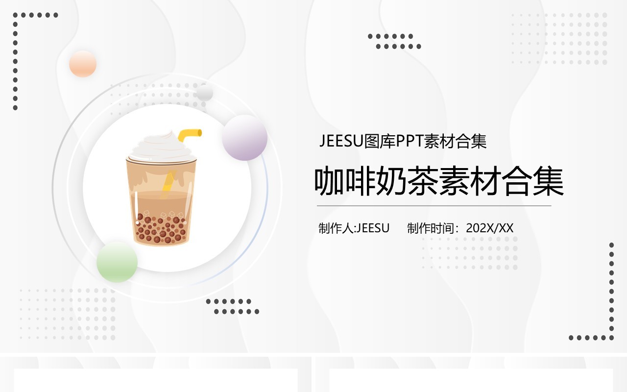 简约咖啡奶茶元素PPT素材模板