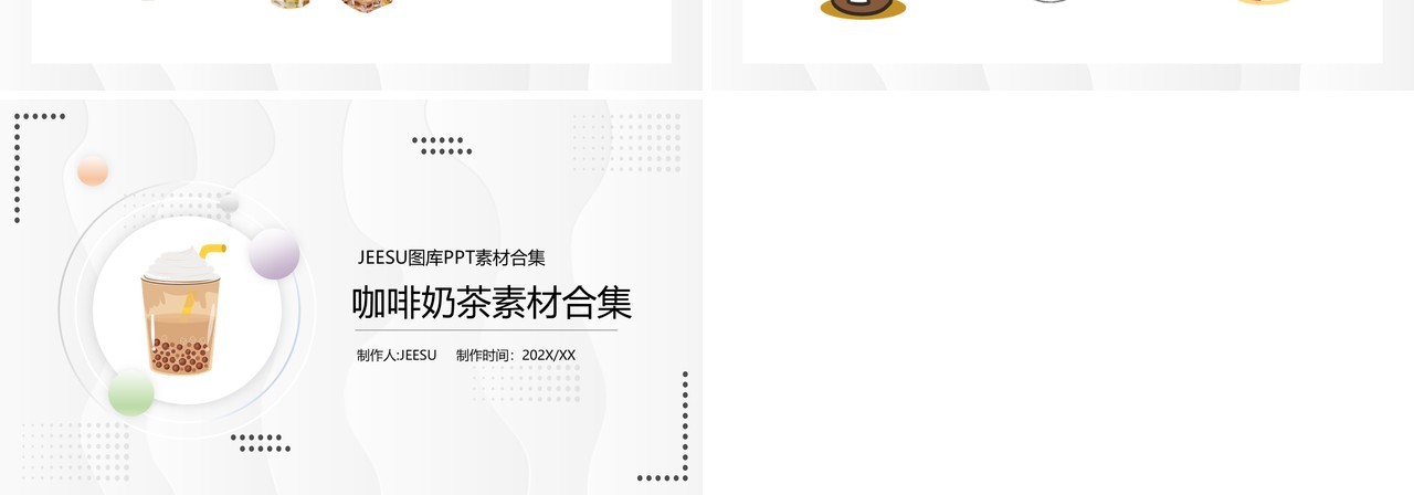 简约咖啡奶茶元素PPT素材模板