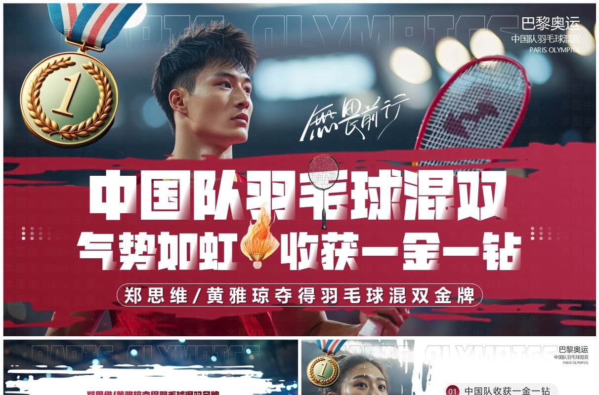 红色简约风中国羽毛球混双夺金PPT模板