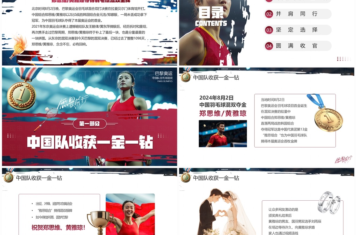 红色简约风中国羽毛球混双夺金PPT模板