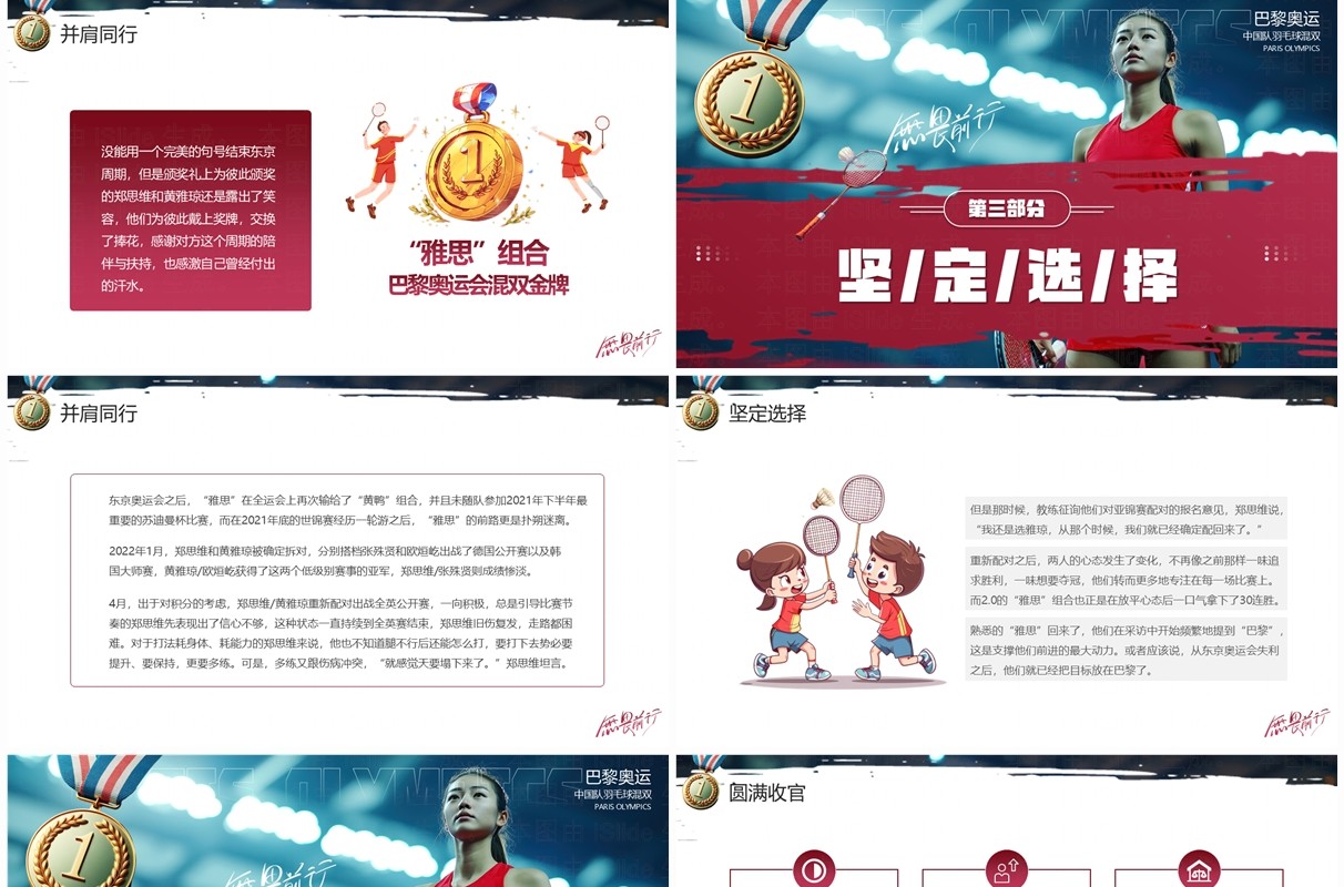 红色简约风中国羽毛球混双夺金PPT模板