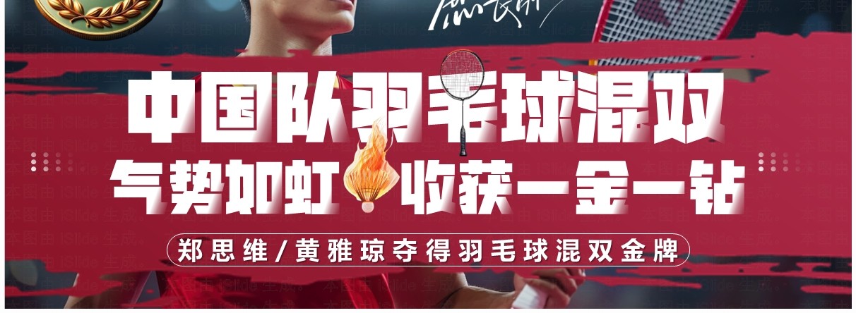 红色简约风中国羽毛球混双夺金PPT模板