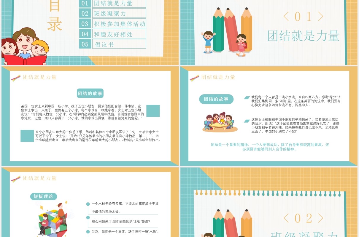 卡通风班级凝聚力主题班会通用PPT模板