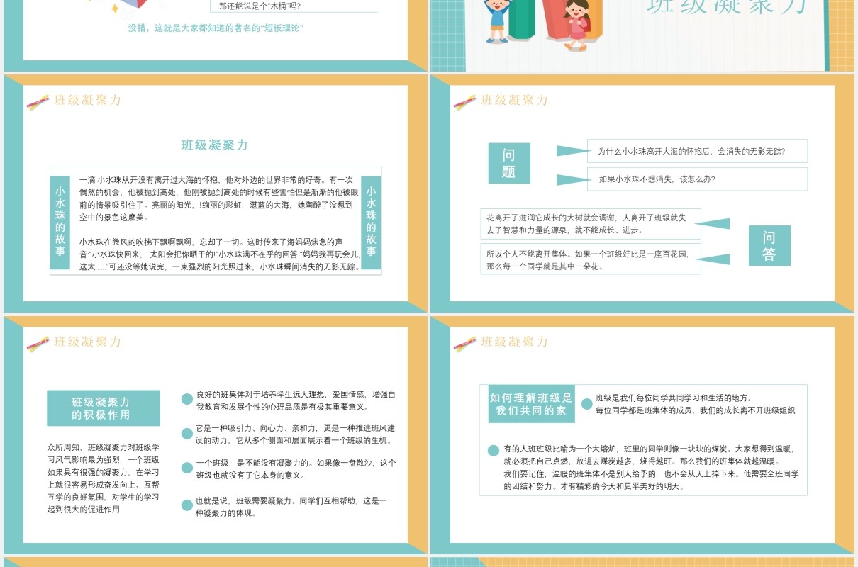 卡通风班级凝聚力主题班会通用PPT模板