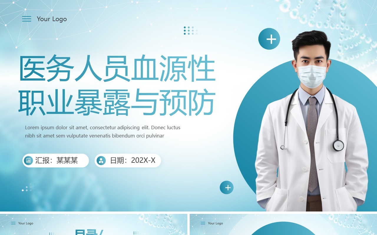 绿色医疗风医务人员血源性职业暴露与预防PPT模板