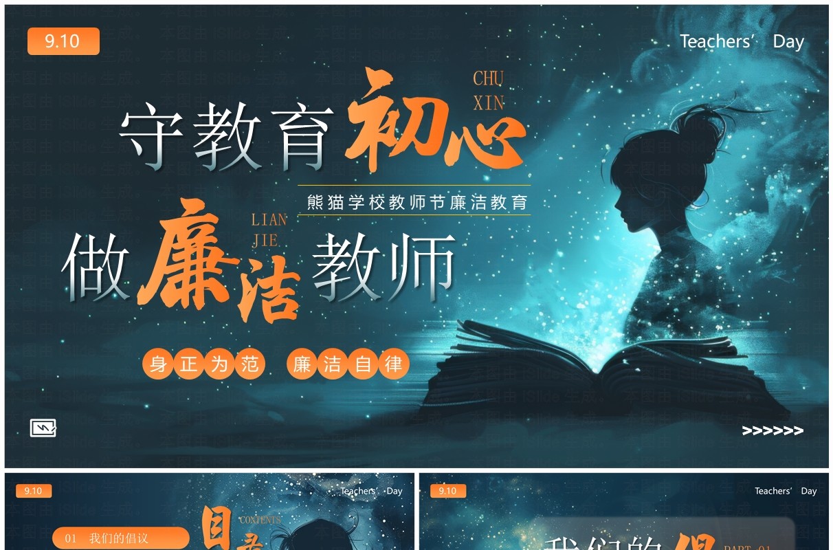 蓝色插画风守教育初心做廉洁教师PPT模板