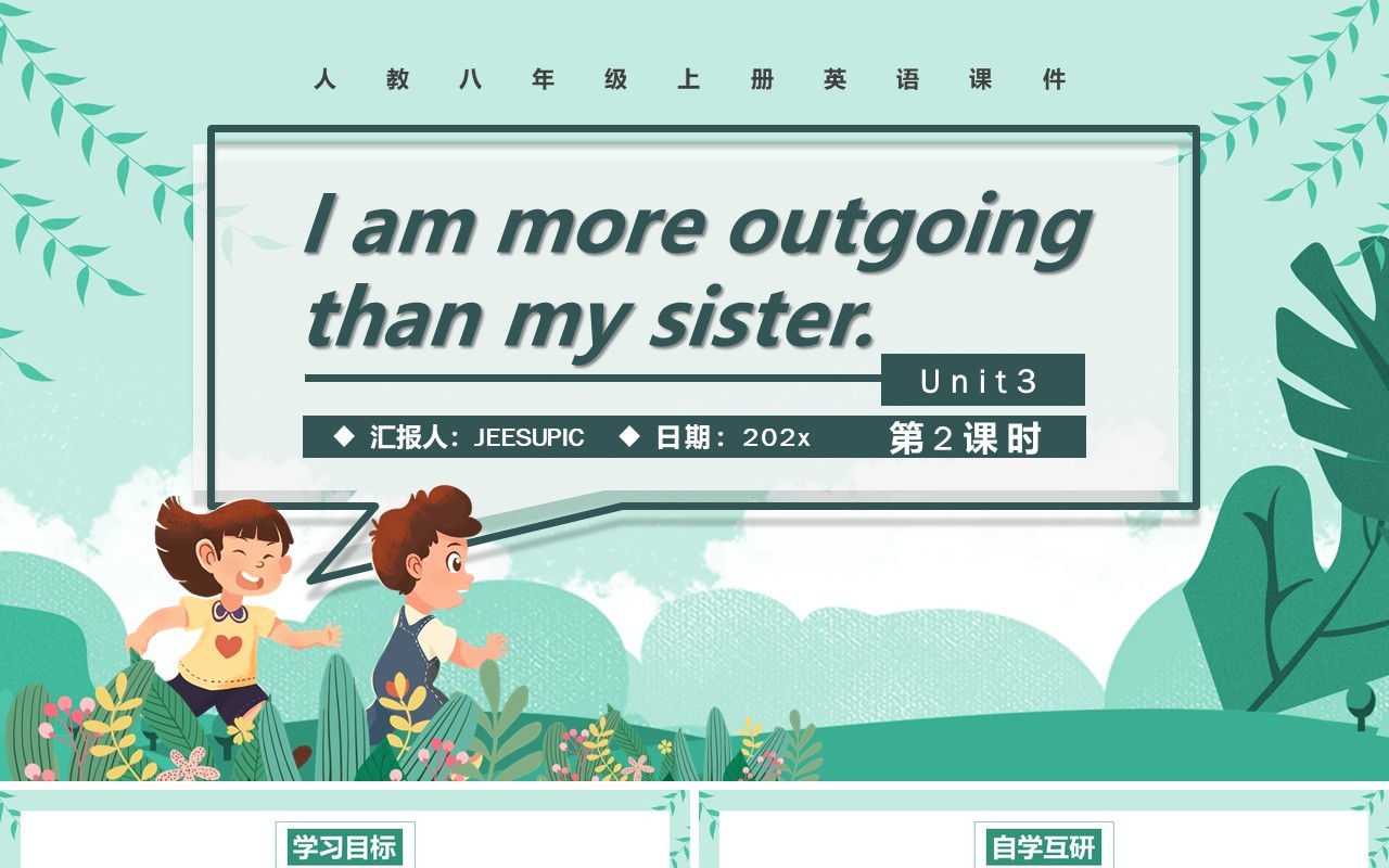人教版八年级英语上册I am more outgoing than my sister第2课时课件PPT模板