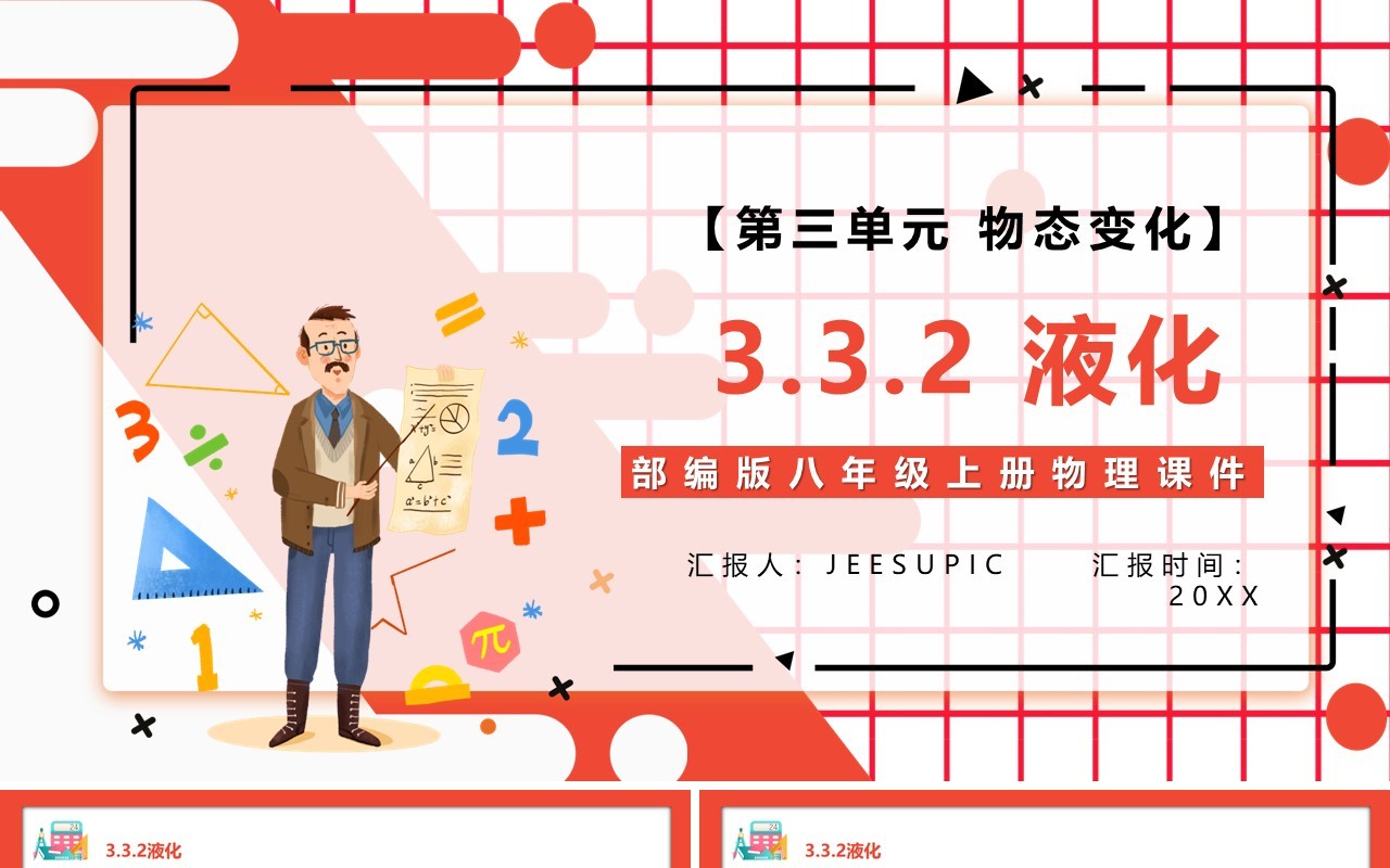 部编版八年级物理上册第三单元物态变化3.3.2液化课件PPT模板