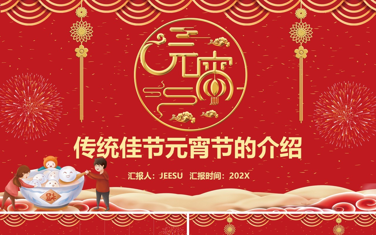 正月十五闹元宵传统佳节元宵节主题介绍PPT模板