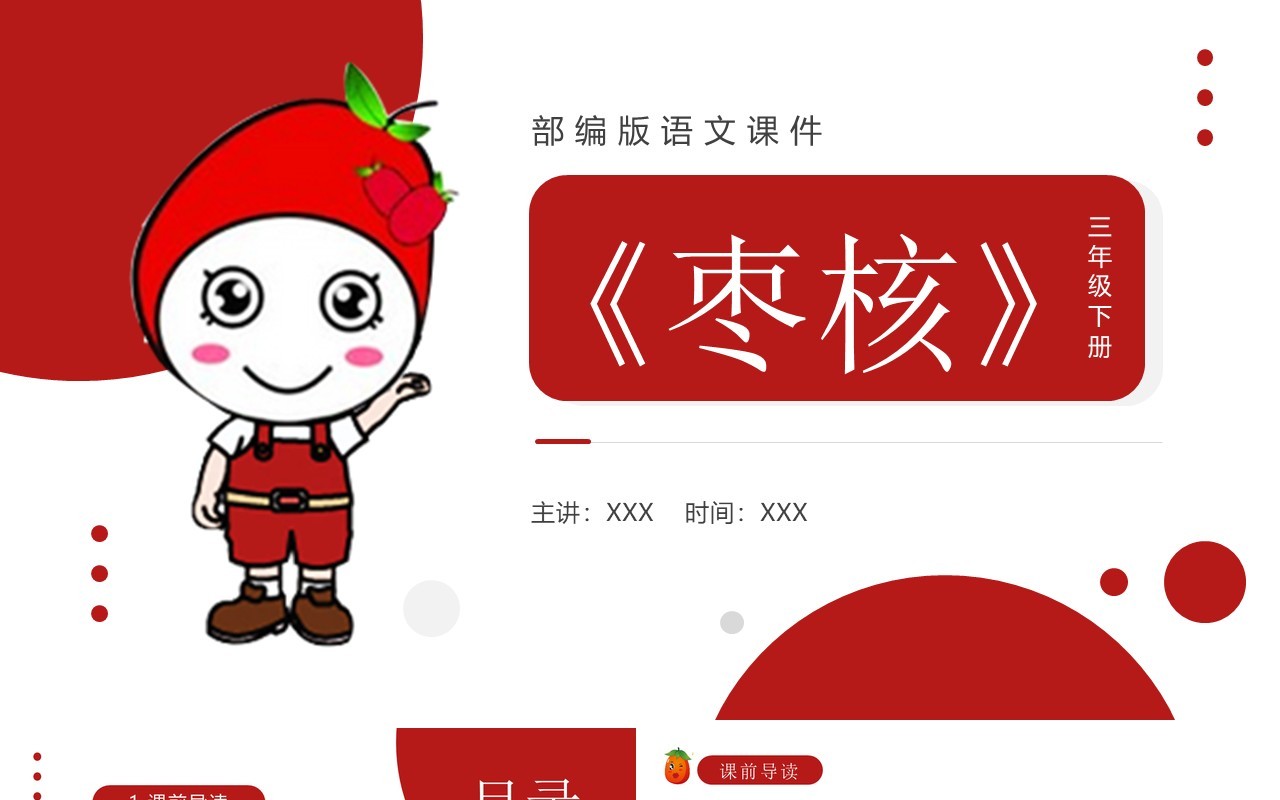 部编版三年级语文下册枣核课件PPT模板