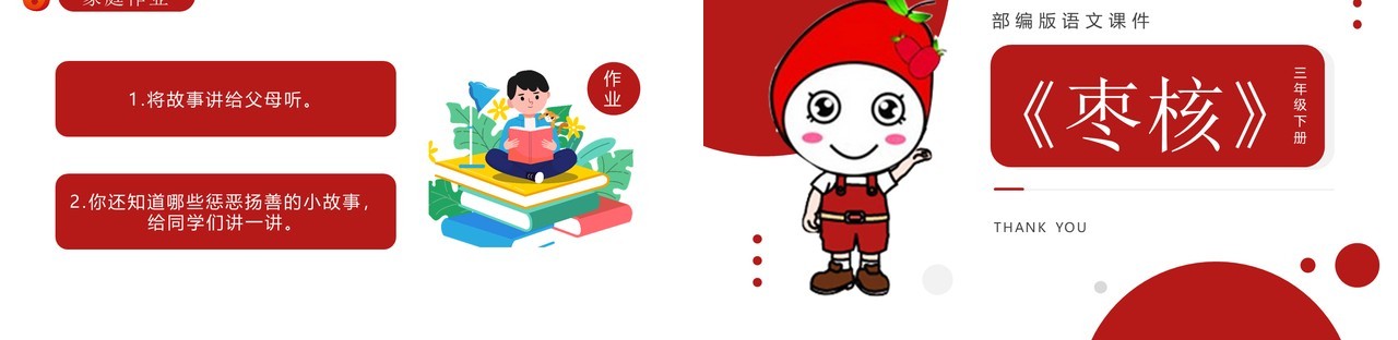 部编版三年级语文下册枣核课件PPT模板