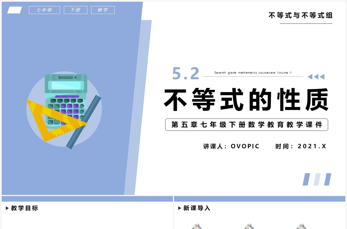 部编版七年级数学下册不等式的性质课件PPT模板