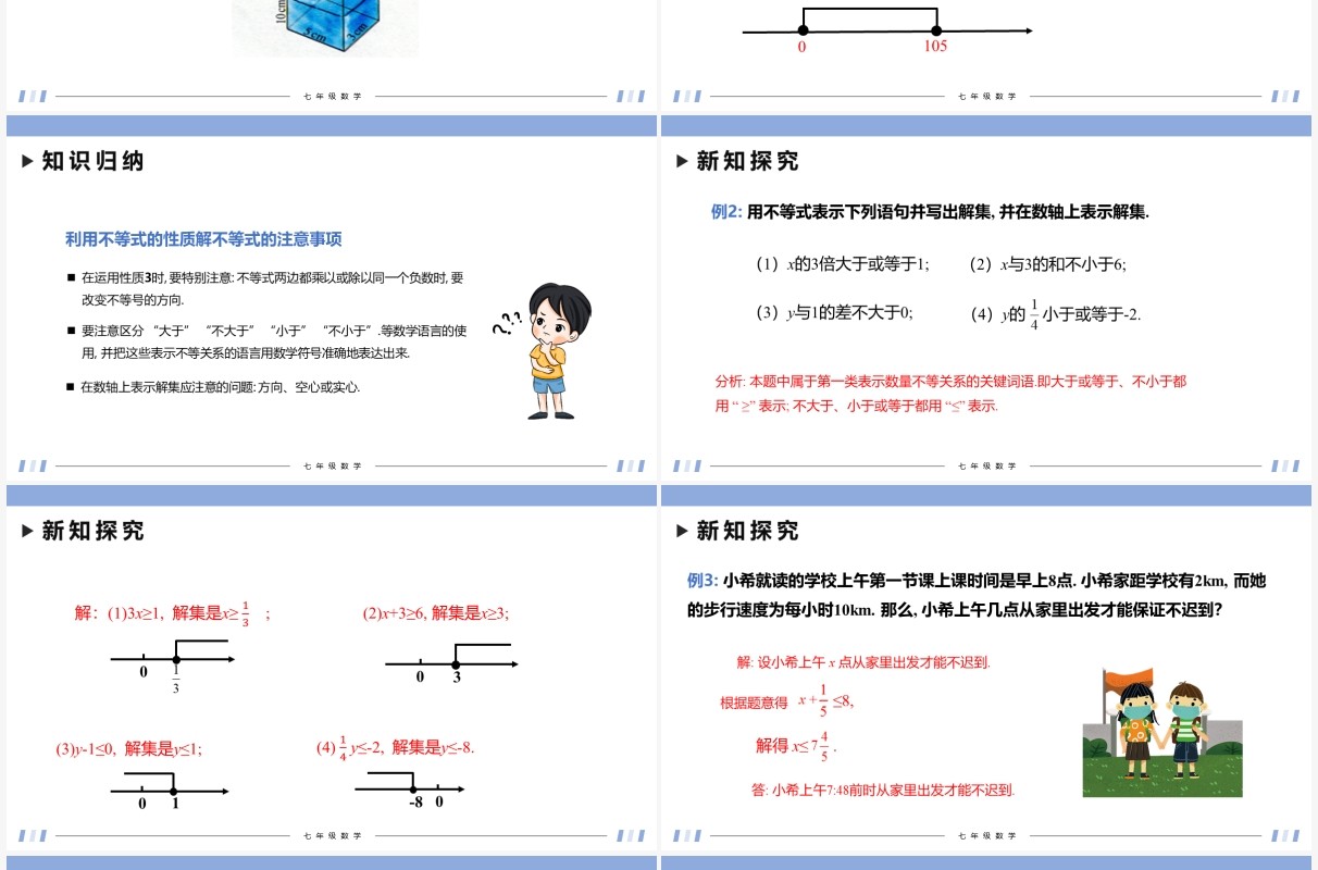 部编版七年级数学下册不等式的性质课件PPT模板