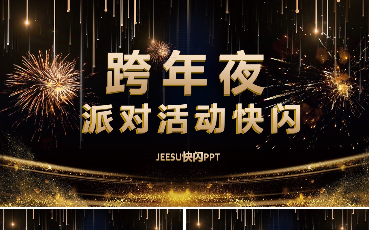 公司跨年联欢晚会活动宣传快闪PPT模板
