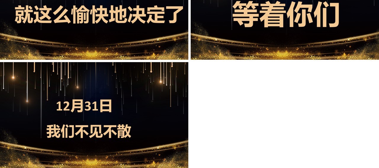 公司跨年联欢晚会活动宣传快闪PPT模板